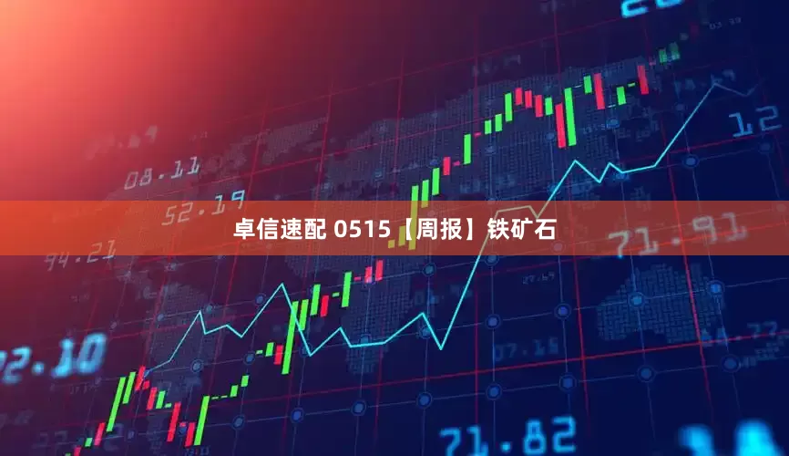 卓信速配 0515【周报】铁矿石