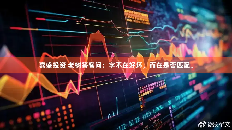 嘉盛投资 老树答客问：字不在好坏，而在是否匹配。