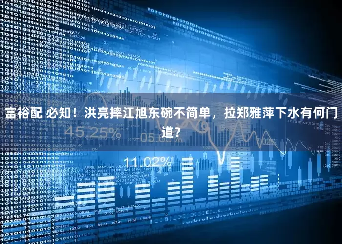 富裕配 必知！洪亮摔江旭东碗不简单，拉郑雅萍下水有何门道？