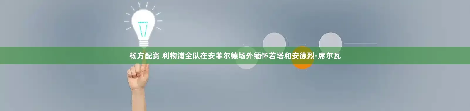 杨方配资 利物浦全队在安菲尔德场外缅怀若塔和安德烈-席尔瓦