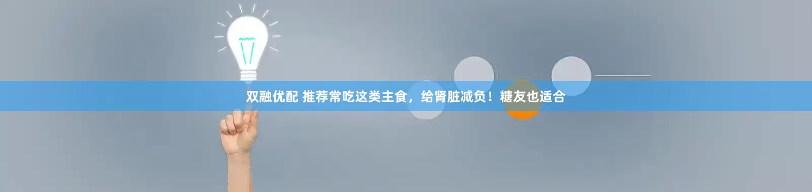 双融优配 推荐常吃这类主食，给肾脏减负！糖友也适合