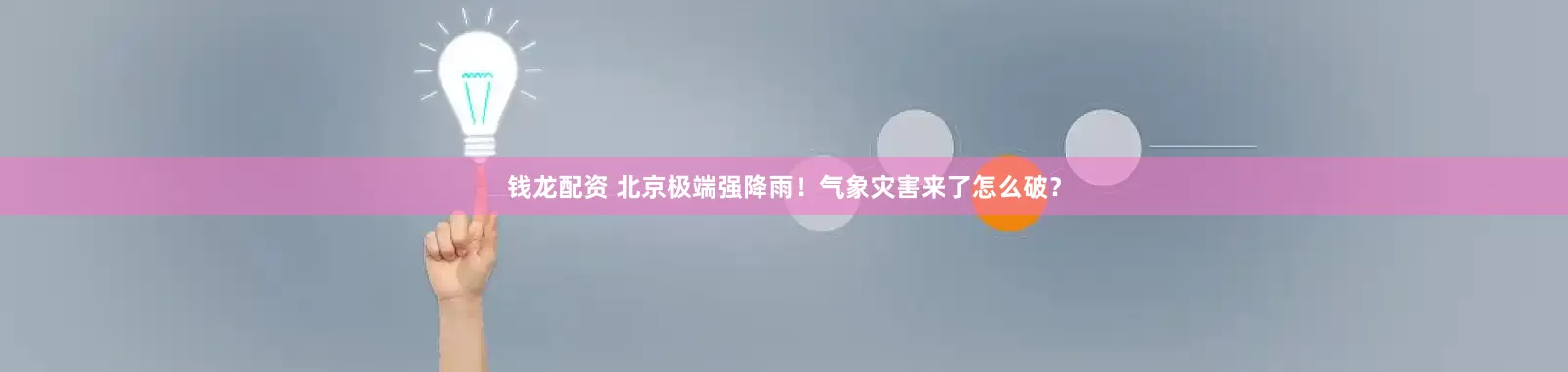 钱龙配资 北京极端强降雨！气象灾害来了怎么破？