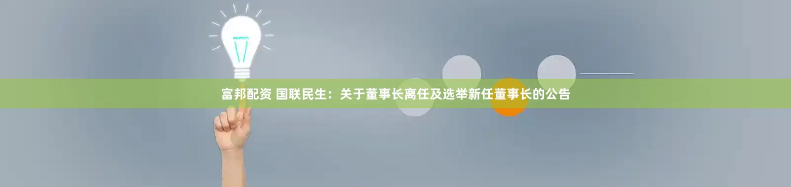 富邦配资 国联民生：关于董事长离任及选举新任董事长的公告