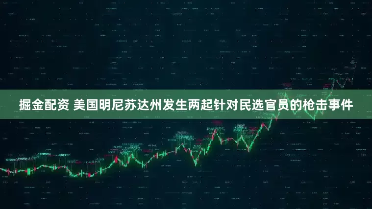 掘金配资 美国明尼苏达州发生两起针对民选官员的枪击事件