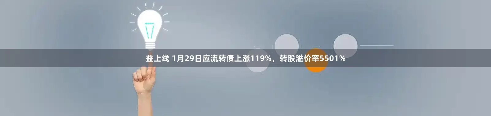 益上线 1月29日应流转债上涨119%，转股溢价率5501%