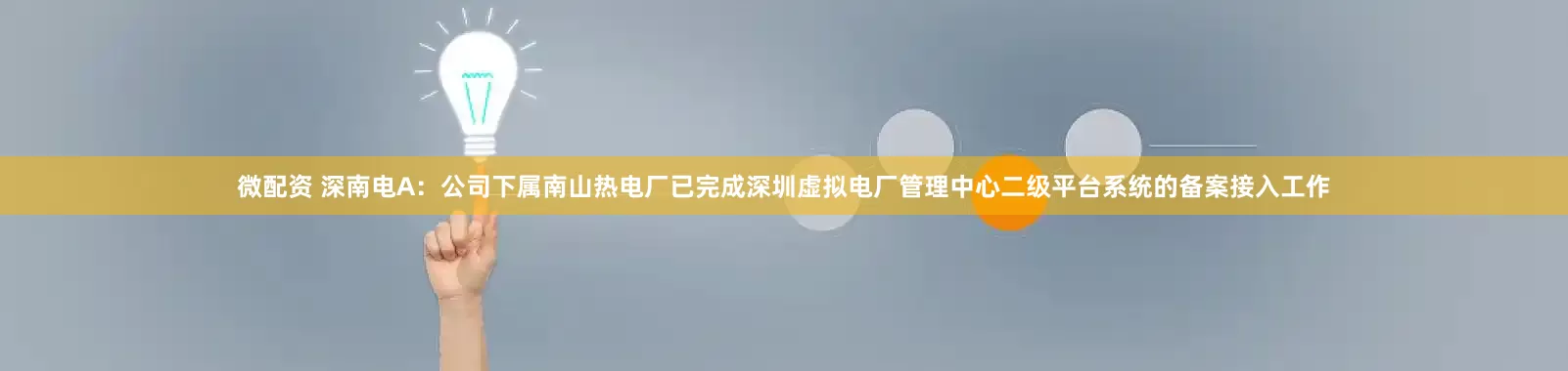 微配资 深南电A：公司下属南山热电厂已完成深圳虚拟电厂管理中心二级平台系统的备案接入工作
