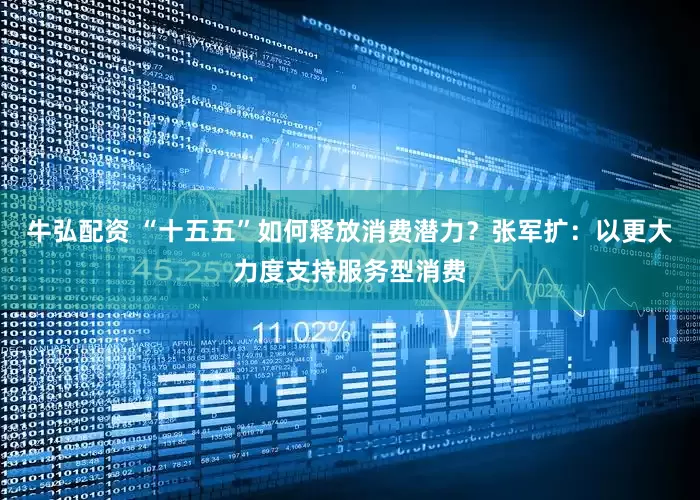 牛弘配资 “十五五”如何释放消费潜力？张军扩：以更大力度支持服务型消费