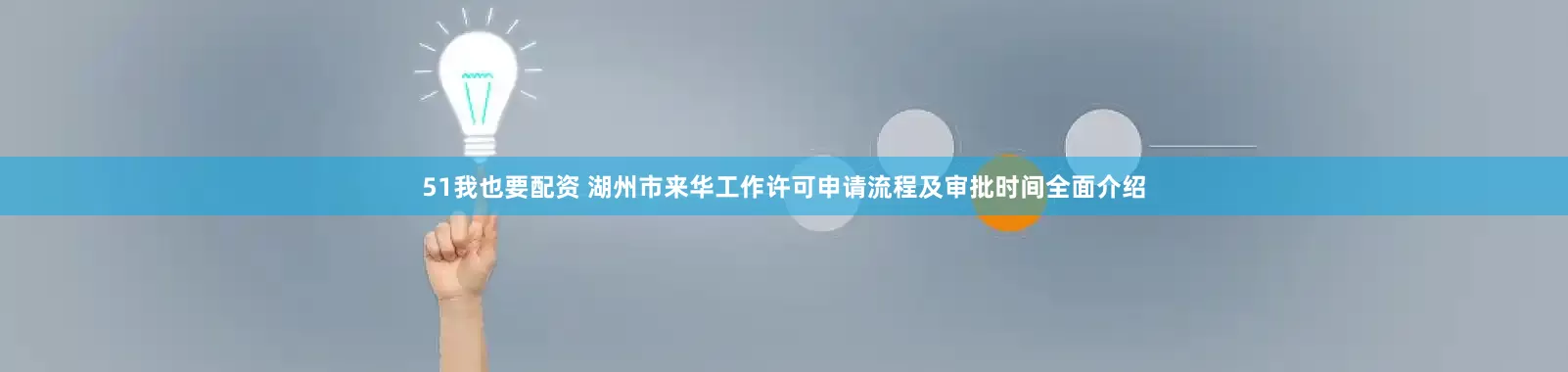 51我也要配资 湖州市来华工作许可申请流程及审批时间全面介绍