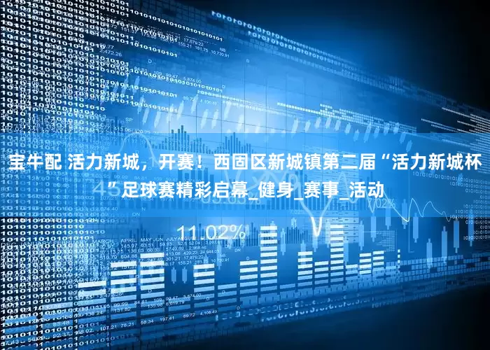 宝牛配 活力新城，开赛！西固区新城镇第二届“活力新城杯”足球赛精彩启幕_健身_赛事_活动